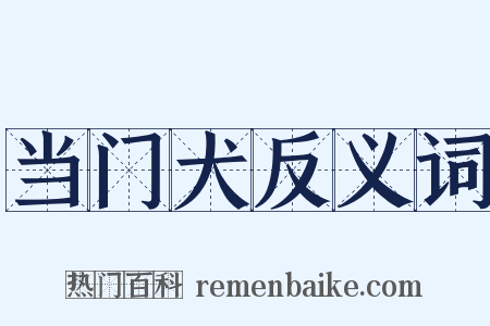 当门犬反义词是什么意思的图片